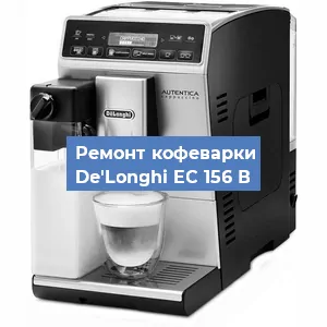 Ремонт капучинатора на кофемашине De'Longhi EC 156 В в Москве